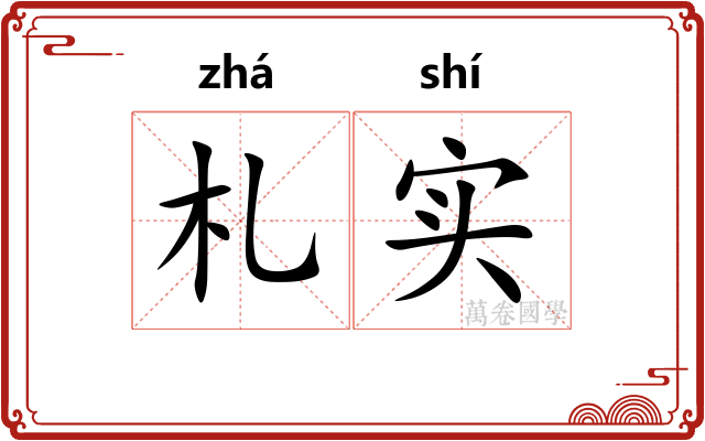 札实