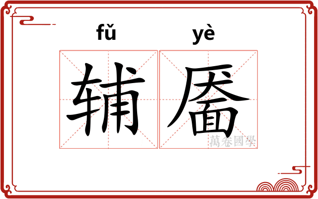 辅靥