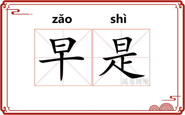 早是
