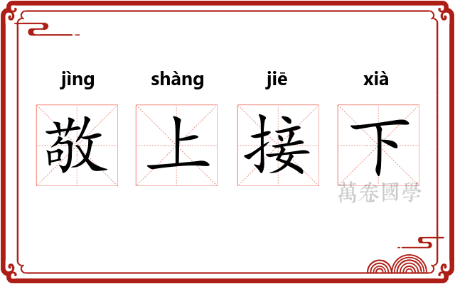 敬上接下