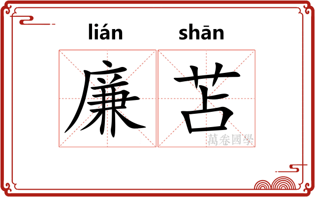 廉苫