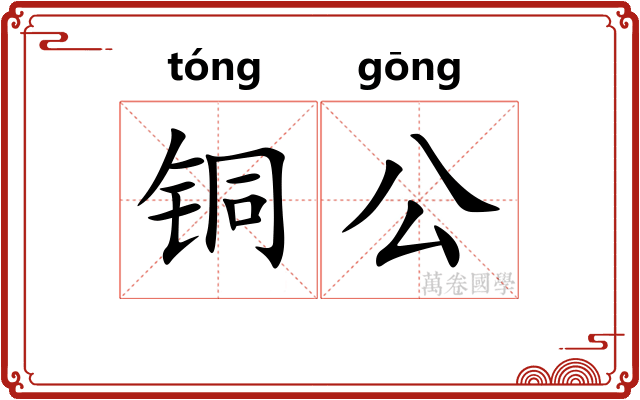 铜公