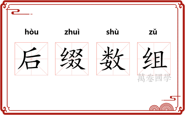 后缀数组