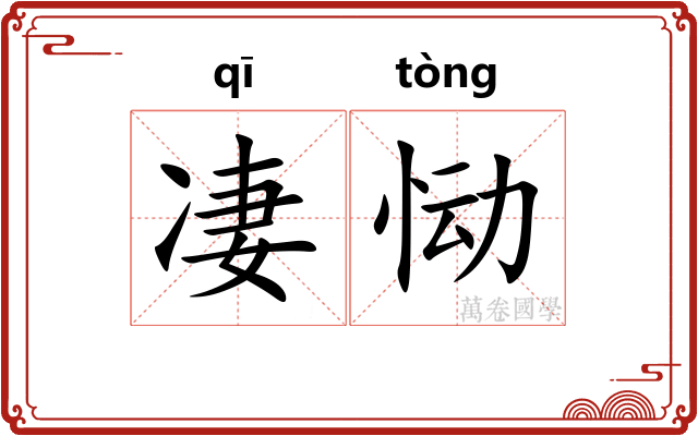 凄恸