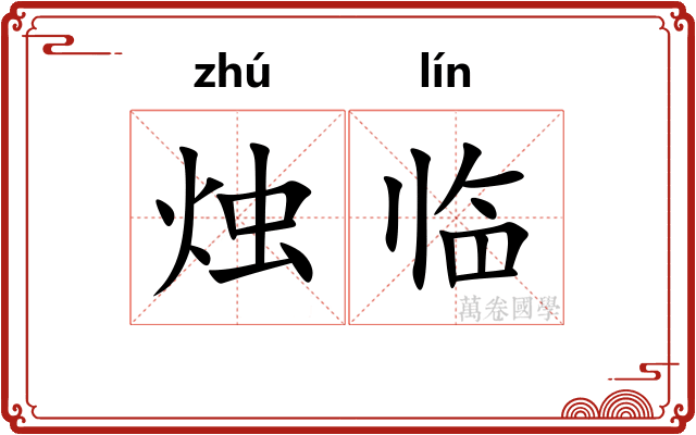 烛临