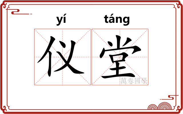 仪堂