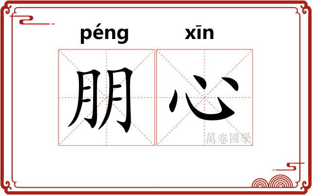 朋心