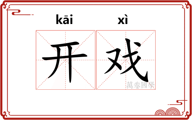 开戏