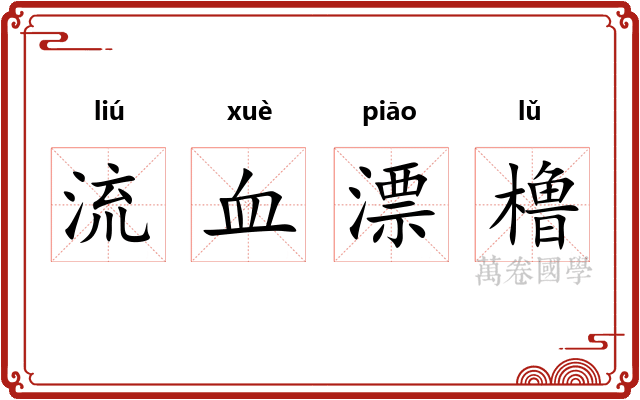 流血漂橹 流血漂橹