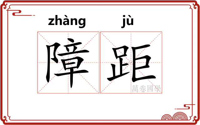 障距