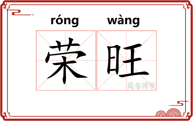 荣旺