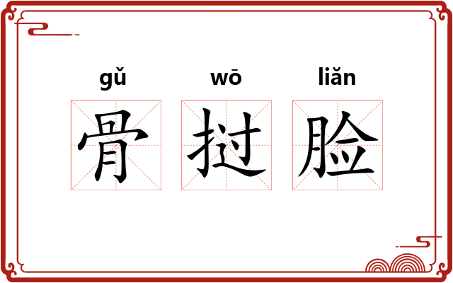 骨挝脸 骨挝脸