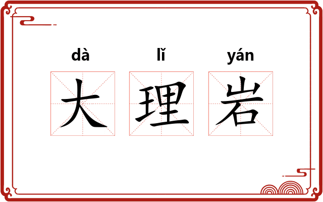 大理岩 大理岩