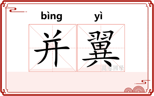 并翼