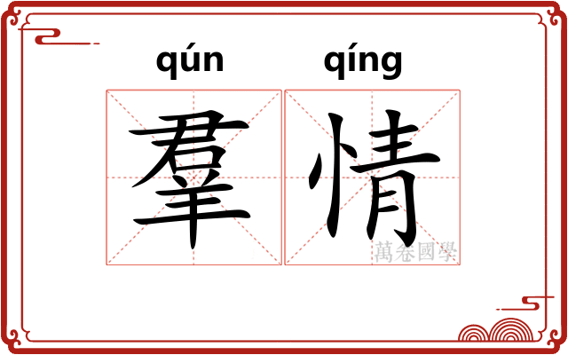羣情