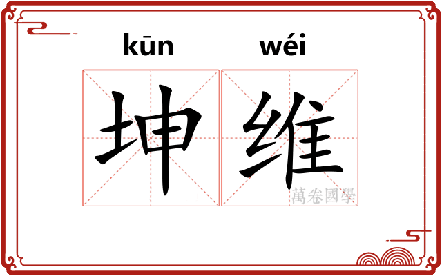 坤维
