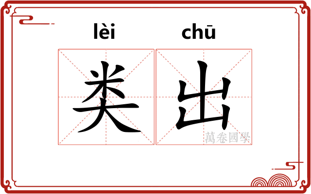 类出