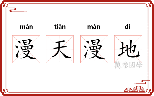 漫天漫地 漫天漫地
