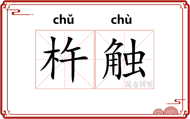 杵触