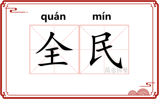 全民