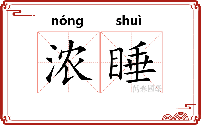 浓睡