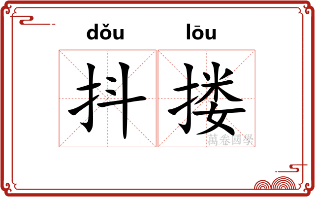 抖搂