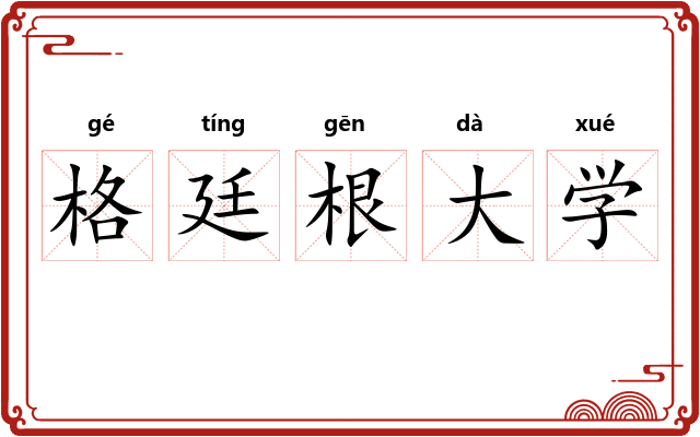 格廷根大学