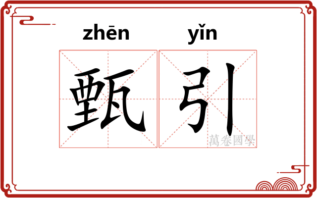 甄引
