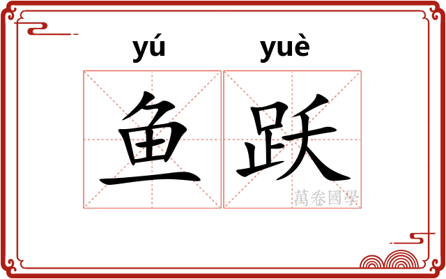 鱼跃
