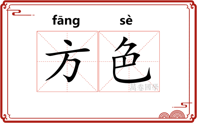 方色