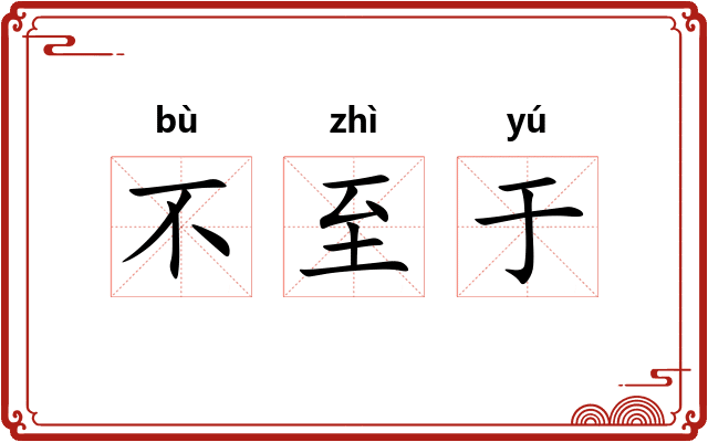 不至于 不至于