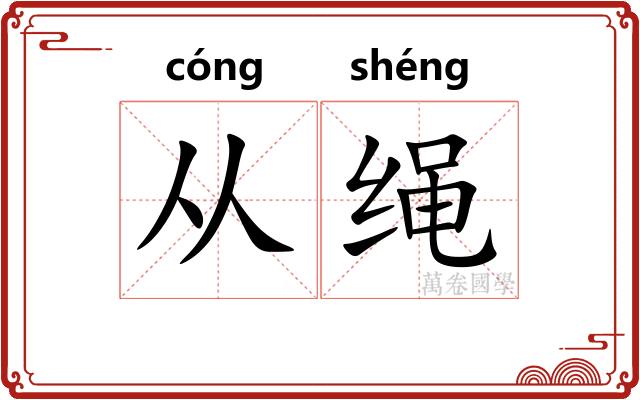 从绳 从绳