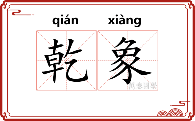 乾象