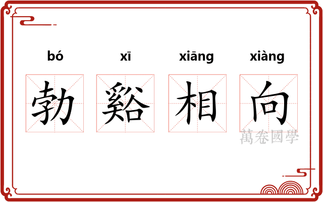 勃谿相向
