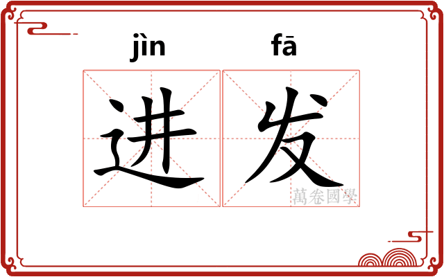 进发