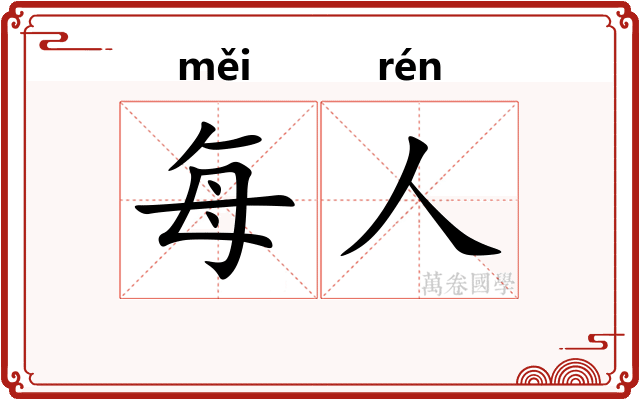 每人