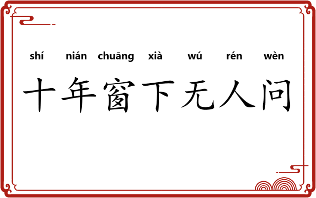 十年窗下无人问