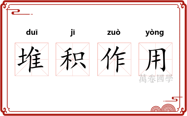 堆积作用