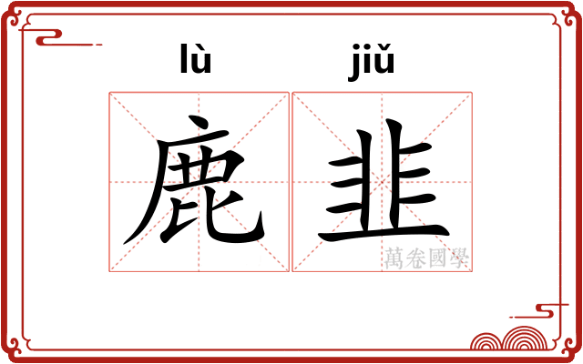 鹿韭