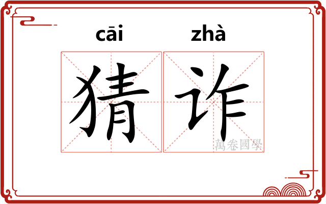 猜诈