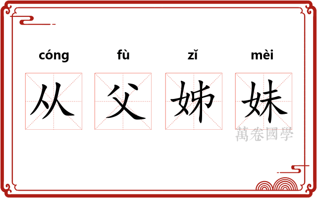 从父姊妹