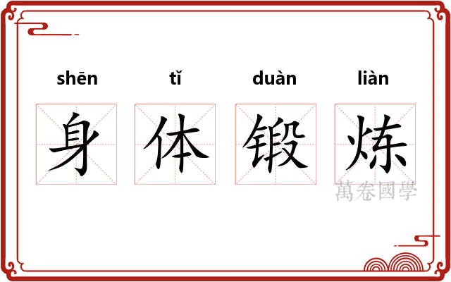 身体锻炼
