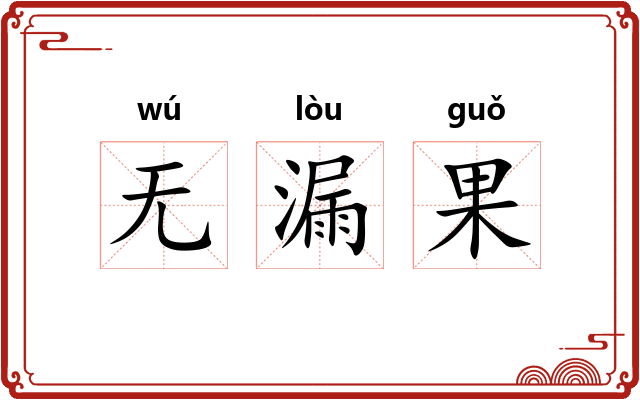 无漏果