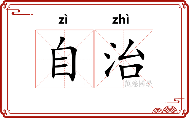 自治