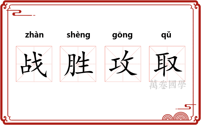 战胜攻取
