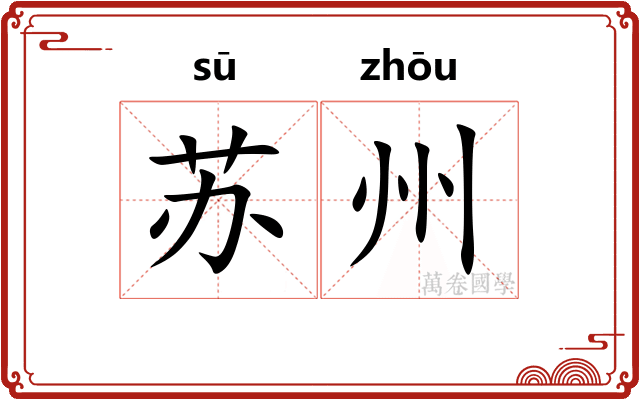 苏州