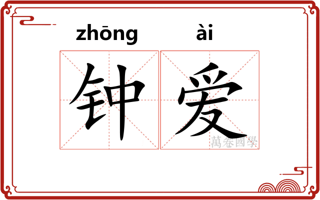 钟爱