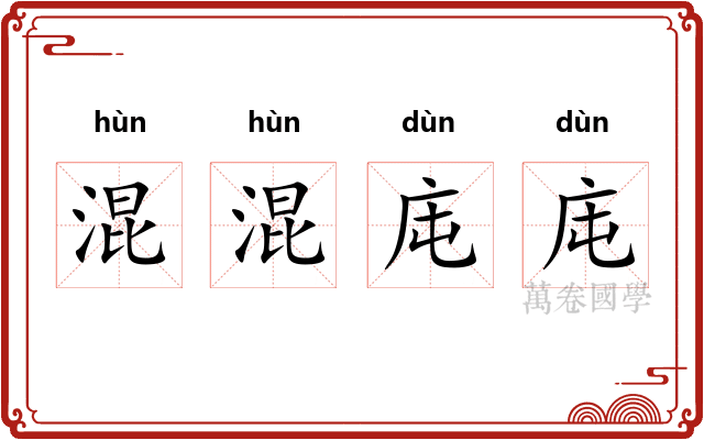混混庉庉