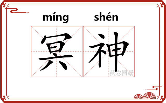 冥神