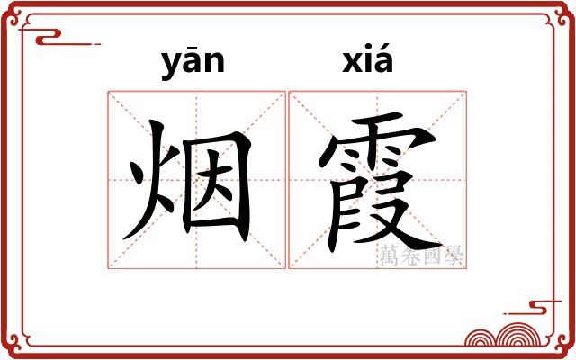 烟霞
